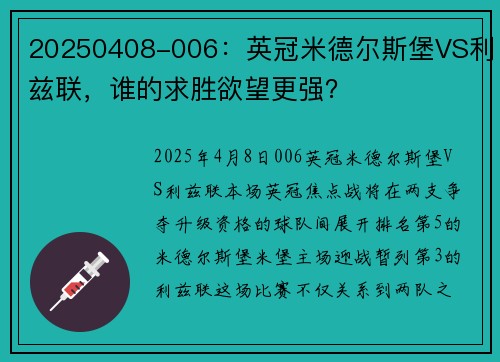 20250408-006：英冠米德尔斯堡VS利兹联，谁的求胜欲望更强？
