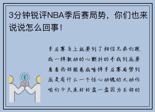 3分钟锐评NBA季后赛局势，你们也来说说怎么回事！
