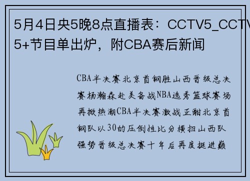 5月4日央5晚8点直播表：CCTV5_CCTV5+节目单出炉，附CBA赛后新闻