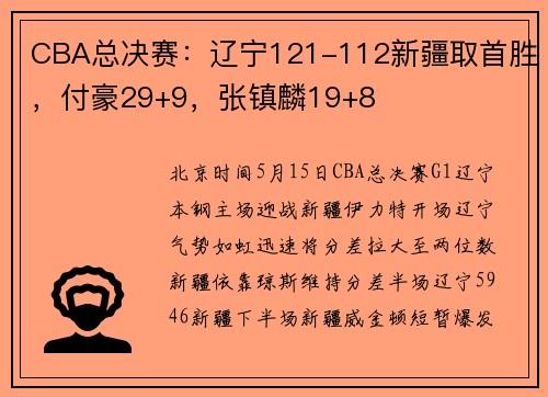 CBA总决赛：辽宁121-112新疆取首胜，付豪29+9，张镇麟19+8