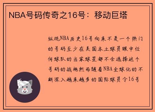 NBA号码传奇之16号：移动巨塔