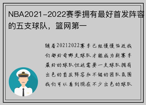 NBA2021-2022赛季拥有最好首发阵容的五支球队，篮网第一