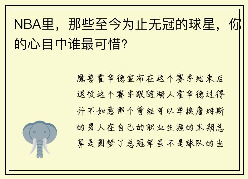 NBA里，那些至今为止无冠的球星，你的心目中谁最可惜？