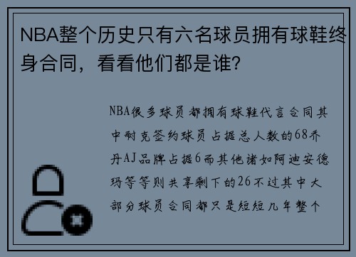 NBA整个历史只有六名球员拥有球鞋终身合同，看看他们都是谁？
