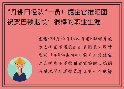 “丹佛田径队“一员！掘金官推晒图祝贺巴顿退役：很棒的职业生涯