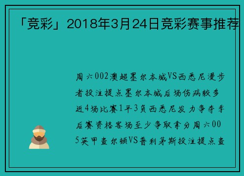 「竞彩」2018年3月24日竞彩赛事推荐