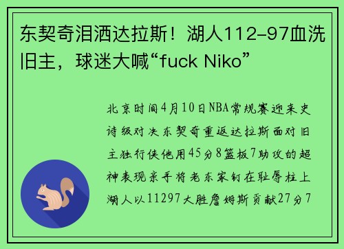 东契奇泪洒达拉斯！湖人112-97血洗旧主，球迷大喊“fuck Niko”