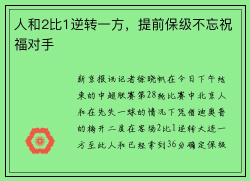 人和2比1逆转一方，提前保级不忘祝福对手