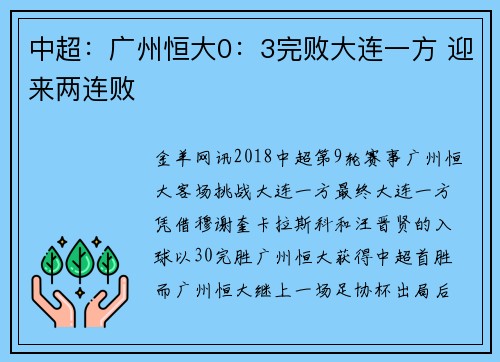 中超：广州恒大0：3完败大连一方 迎来两连败