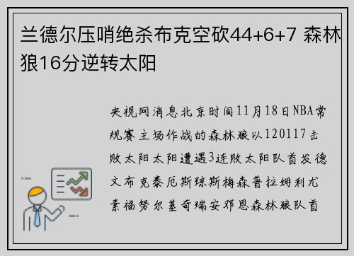 兰德尔压哨绝杀布克空砍44+6+7 森林狼16分逆转太阳