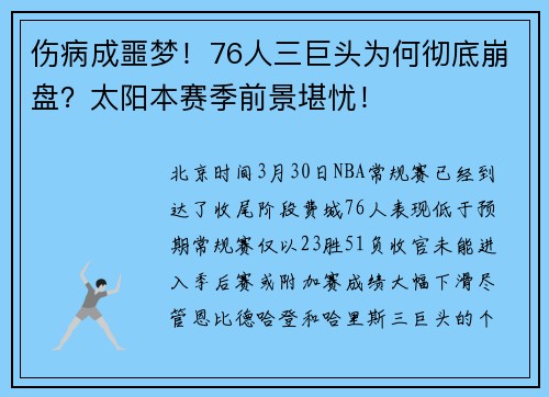 伤病成噩梦！76人三巨头为何彻底崩盘？太阳本赛季前景堪忧！