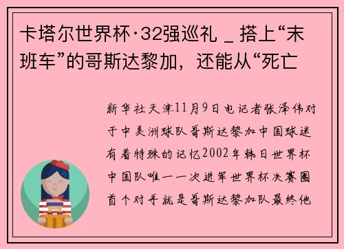 卡塔尔世界杯·32强巡礼 _ 搭上“末班车”的哥斯达黎加，还能从“死亡之组”突围吗？