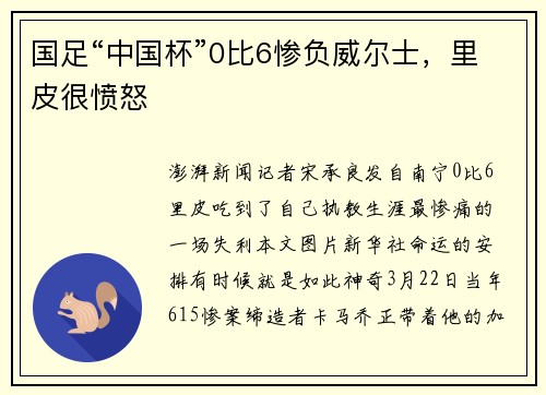 国足“中国杯”0比6惨负威尔士，里皮很愤怒