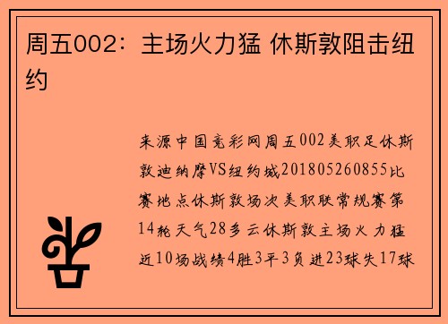 周五002：主场火力猛 休斯敦阻击纽约