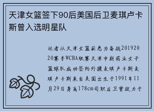 天津女篮签下90后美国后卫麦琪卢卡斯曾入选明星队