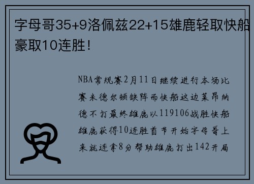 字母哥35+9洛佩兹22+15雄鹿轻取快船豪取10连胜！