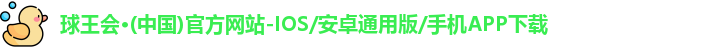 球王会·(中国)官方网站-IOS/安卓通用版/手机APP下载